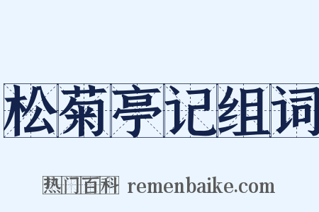 松菊亭记组词是什么意思的图片